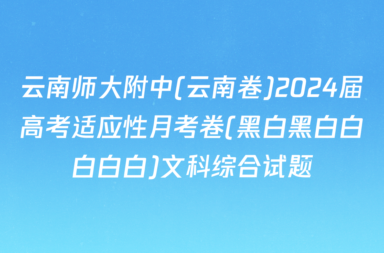 云南师大附中(云南卷)2024届高考适应性月考卷(黑白黑白白白白白)文科综合试题