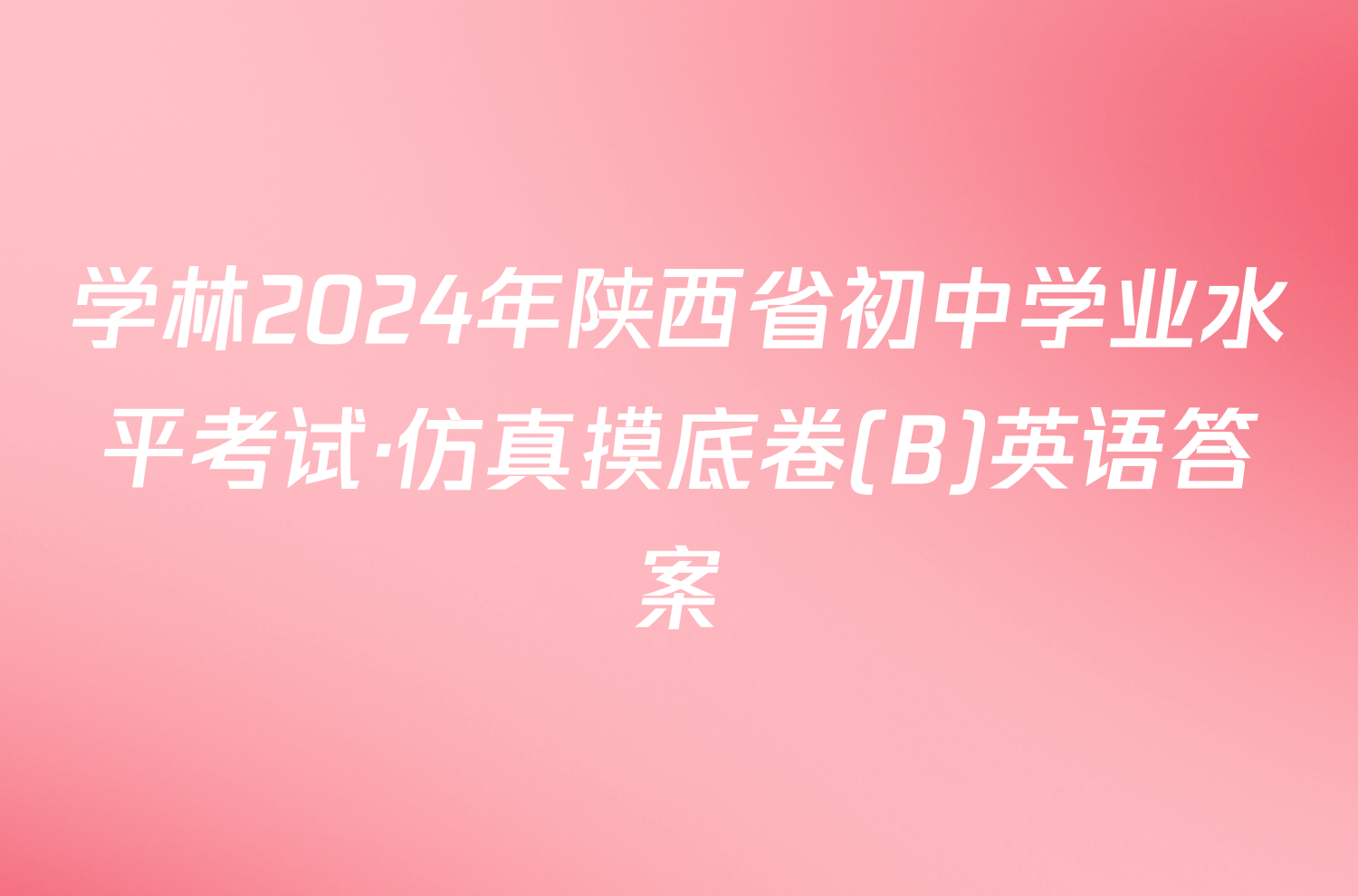 学林2024年陕西省初中学业水平考试·仿真摸底卷(B)英语答案