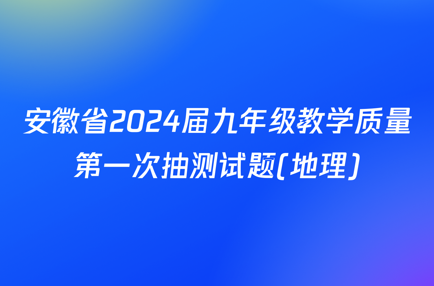 安徽省2024届九年级教学质量第一次抽测试题(地理)