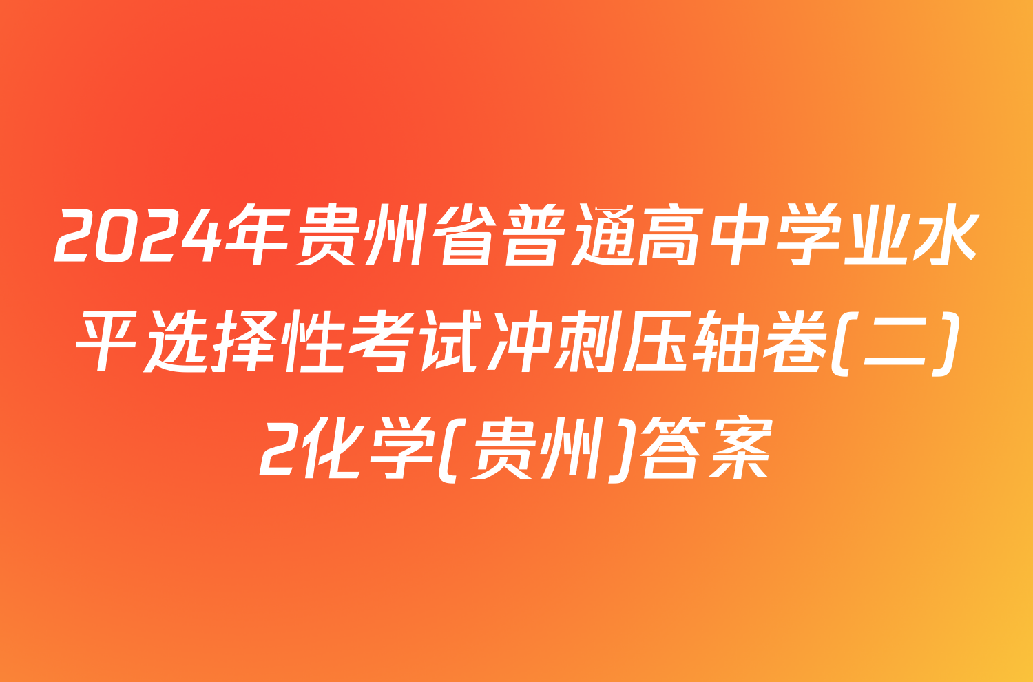 2024年贵州省普通高中学业水平选择性考试冲刺压轴卷(二)2化学(贵州)答案