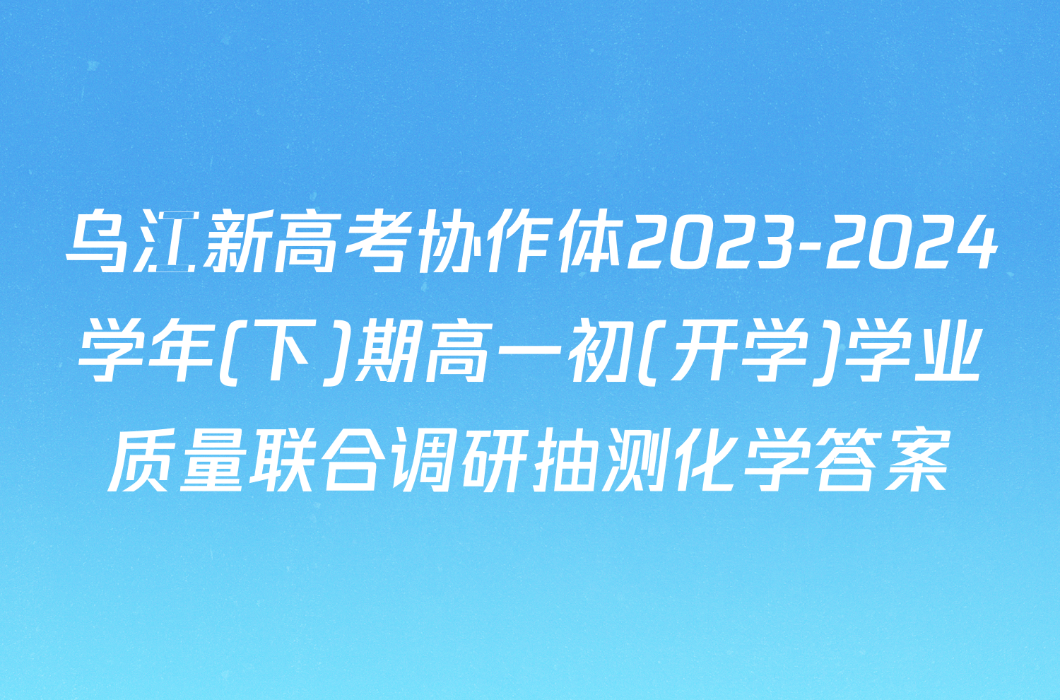 乌江新高考协作体2023-2024学年(下)期高一初(开学)学业质量联合调研抽测化学答案