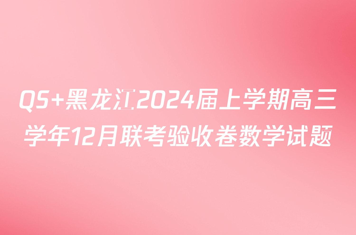 QS 黑龙江2024届上学期高三学年12月联考验收卷数学试题