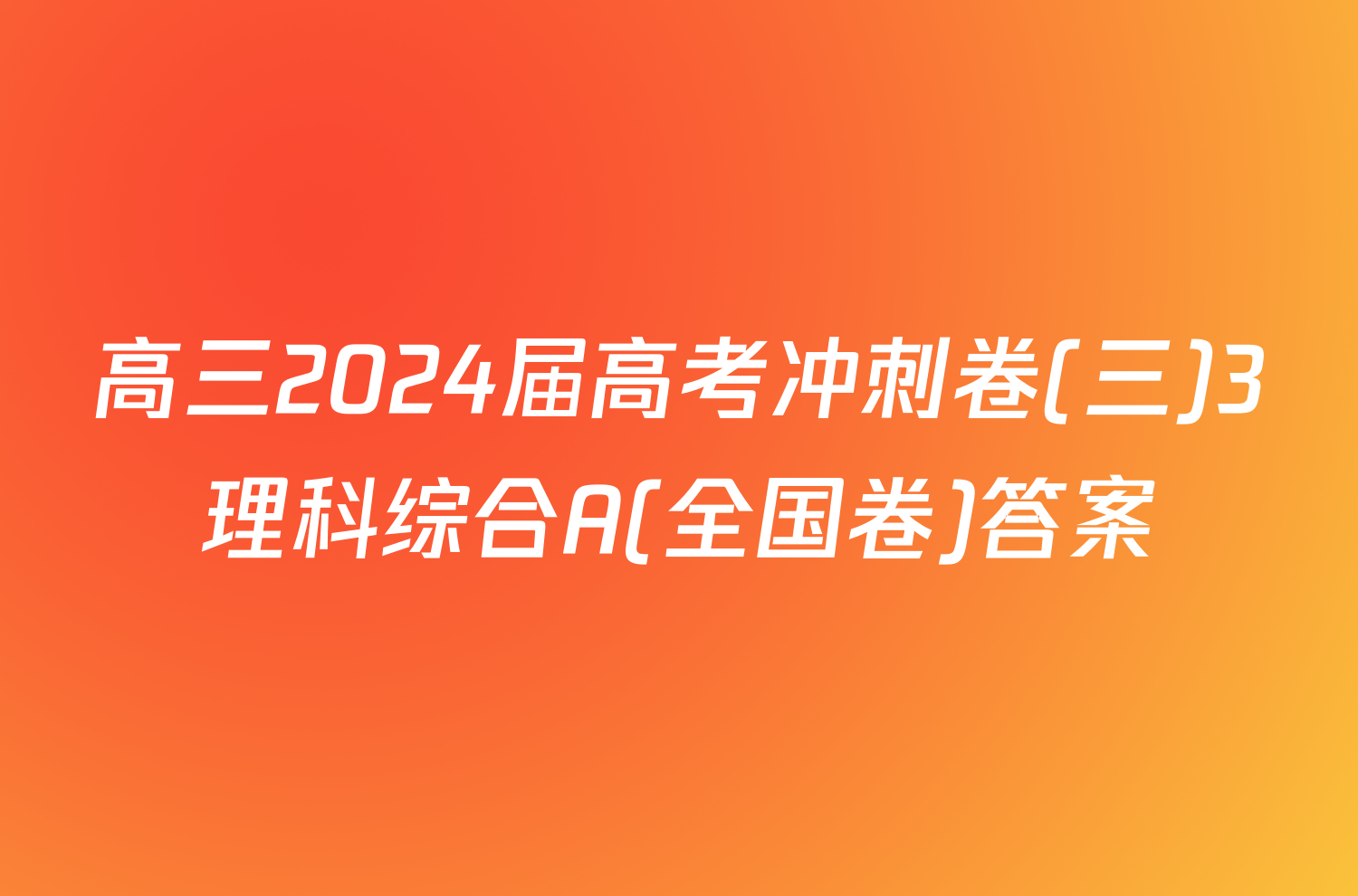 高三2024届高考冲刺卷(三)3理科综合A(全国卷)答案