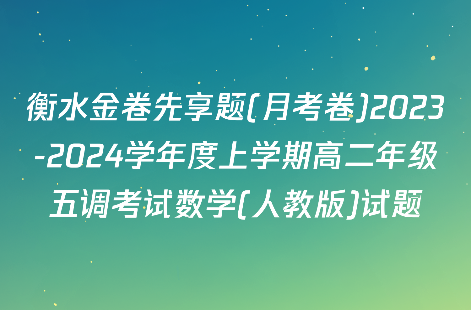 衡水金卷先享题(月考卷)2023-2024学年度上学期高二年级五调考试数学(人教版)试题