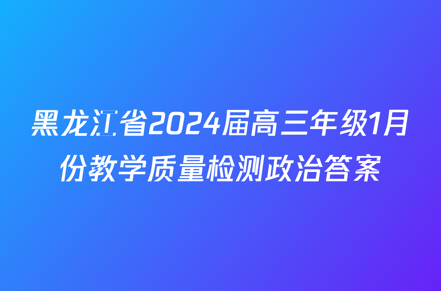 黑龙江省2024届高三年级1月份教学质量检测政治答案