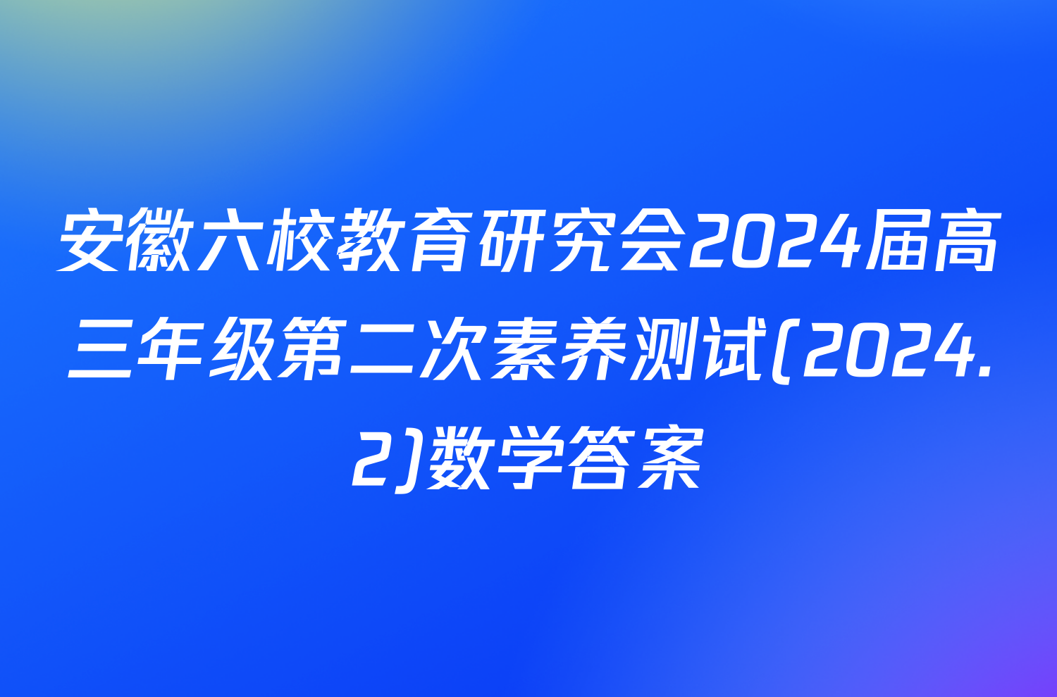 安徽六校教育研究会2024届高三年级第二次素养测试(2024.2)数学答案