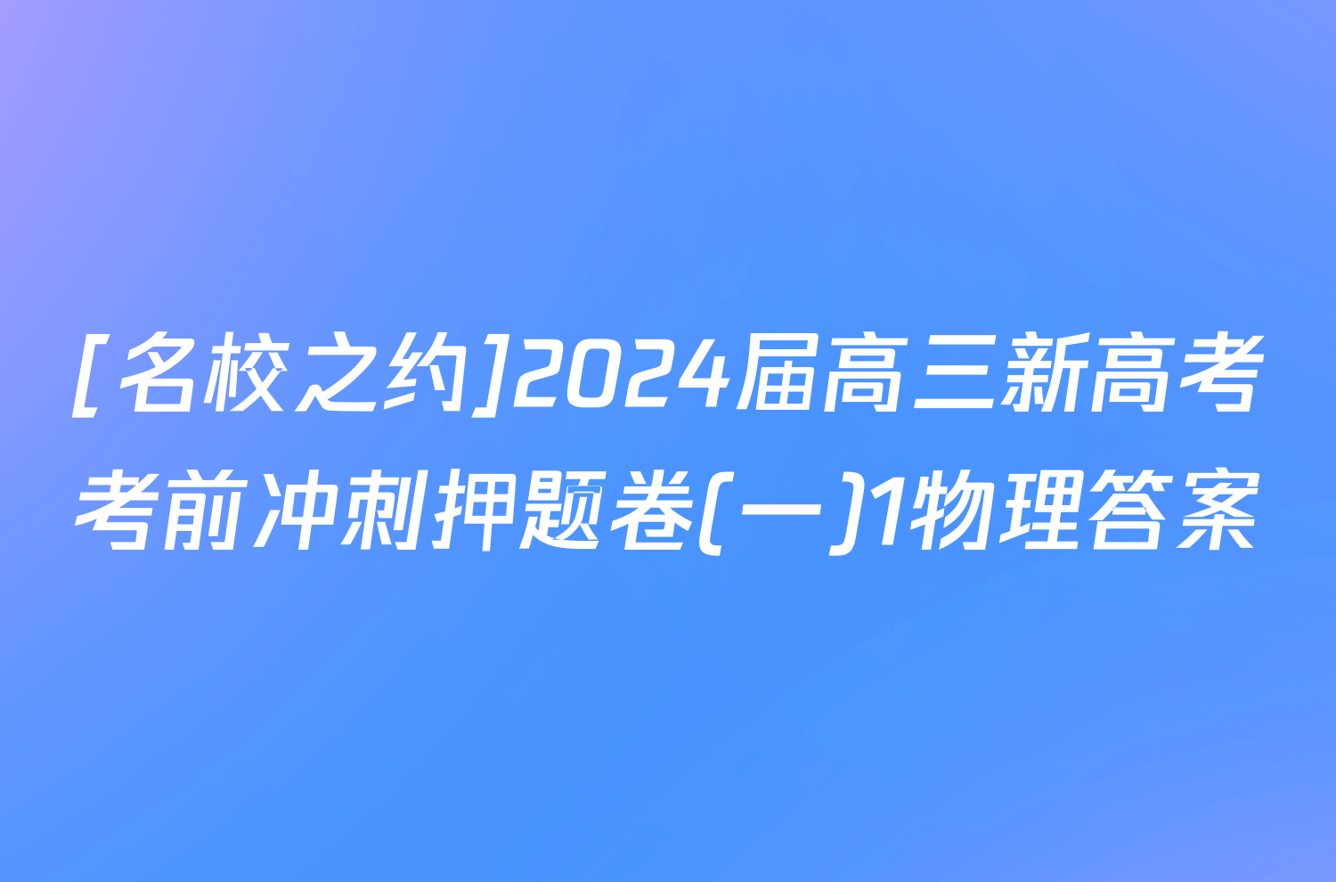 [名校之约]2024届高三新高考考前冲刺押题卷(一)1物理答案