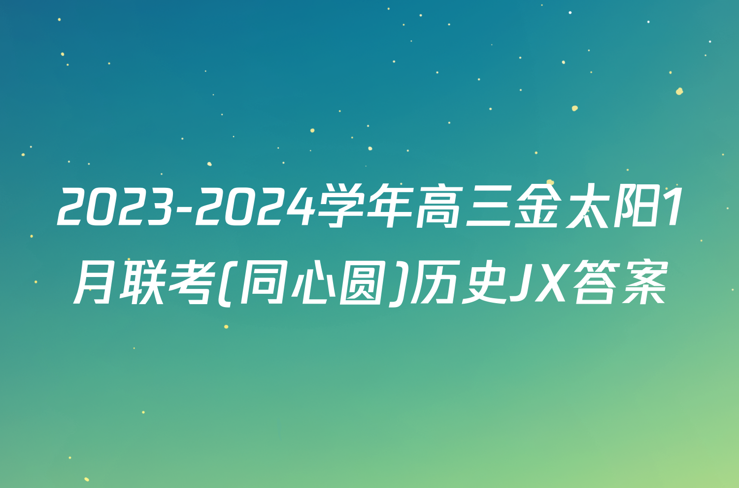 2023-2024学年高三金太阳1月联考(同心圆)历史JX答案