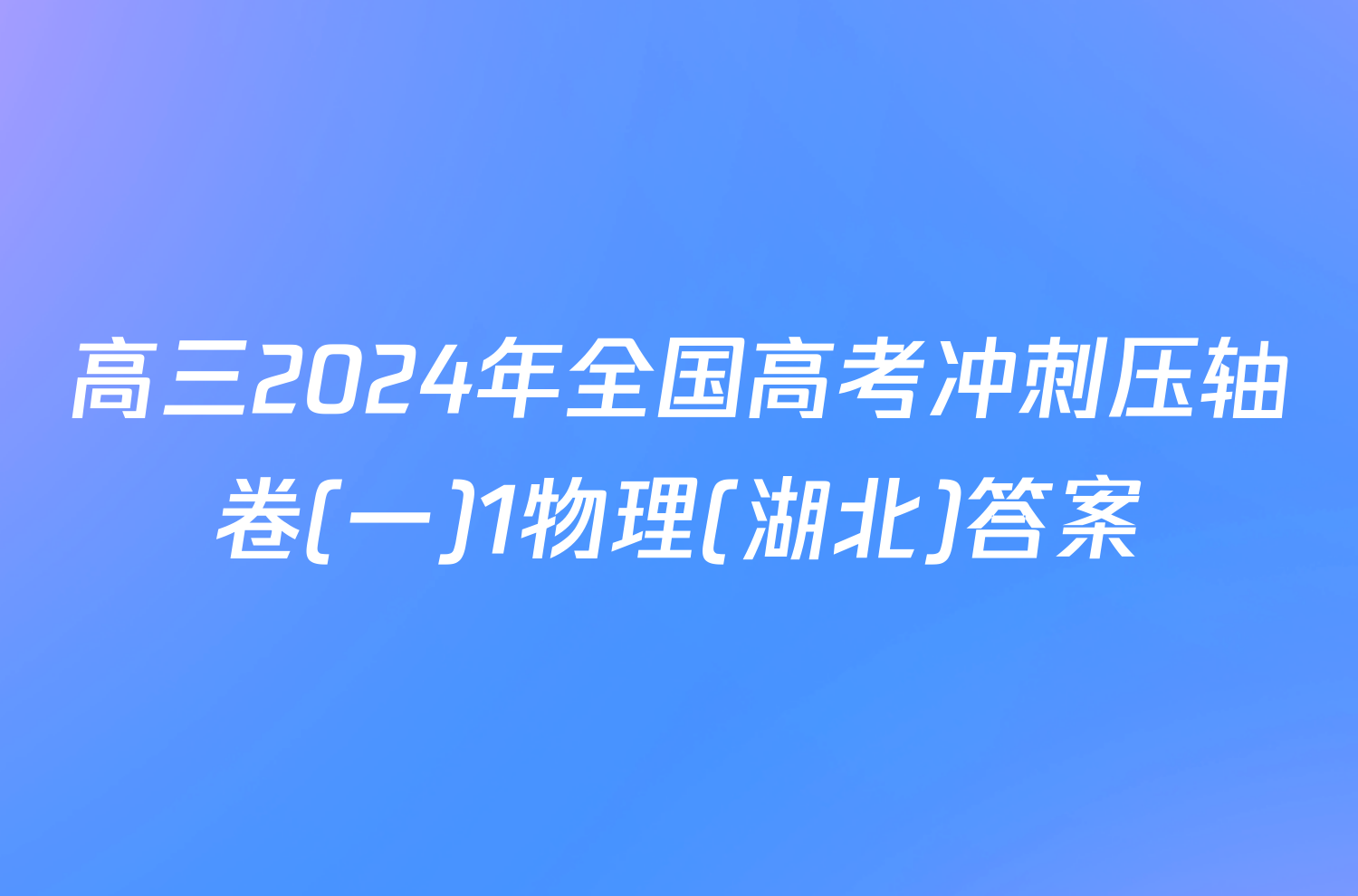 高三2024年全国高考冲刺压轴卷(一)1物理(湖北)答案