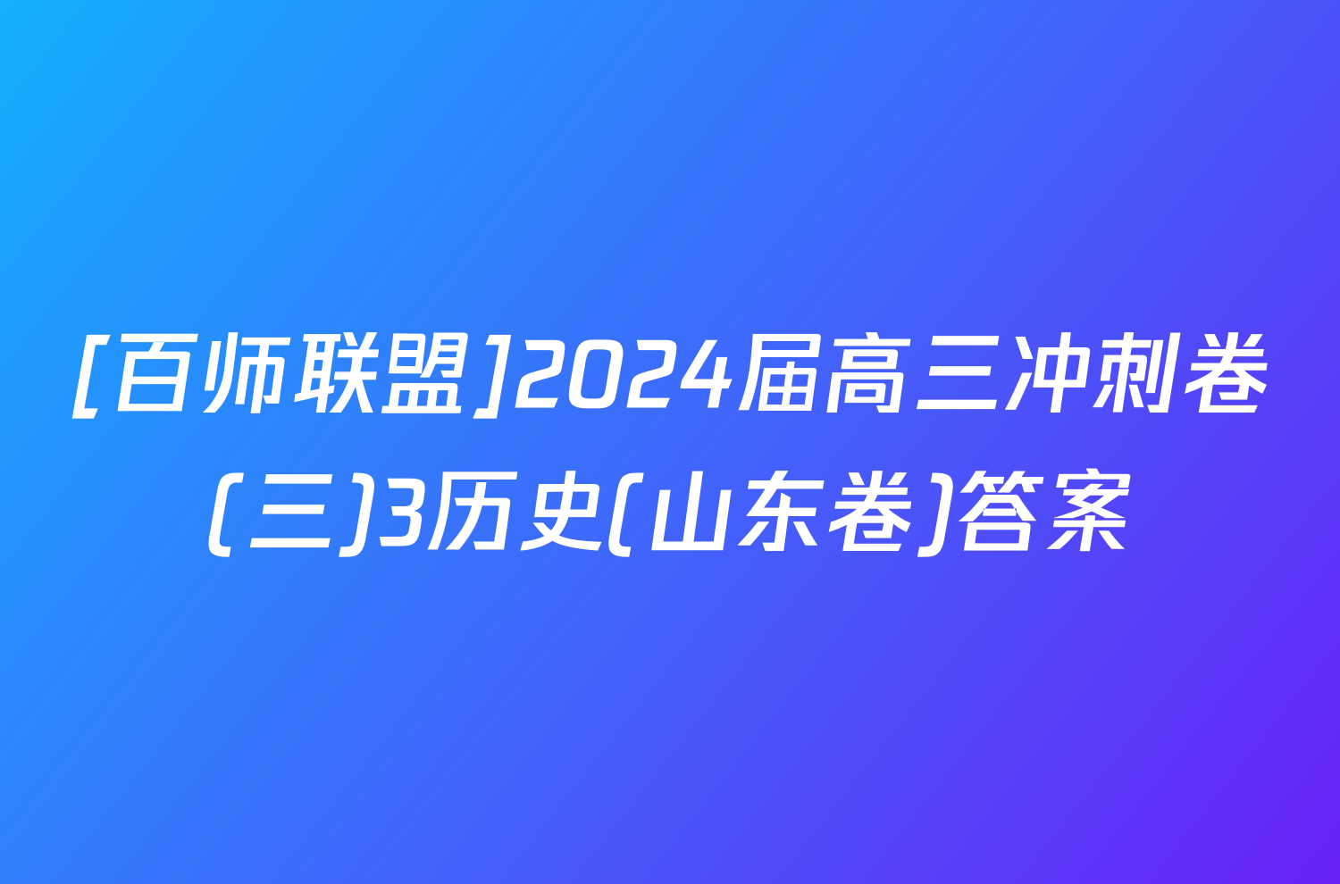 [百师联盟]2024届高三冲刺卷(三)3历史(山东卷)答案