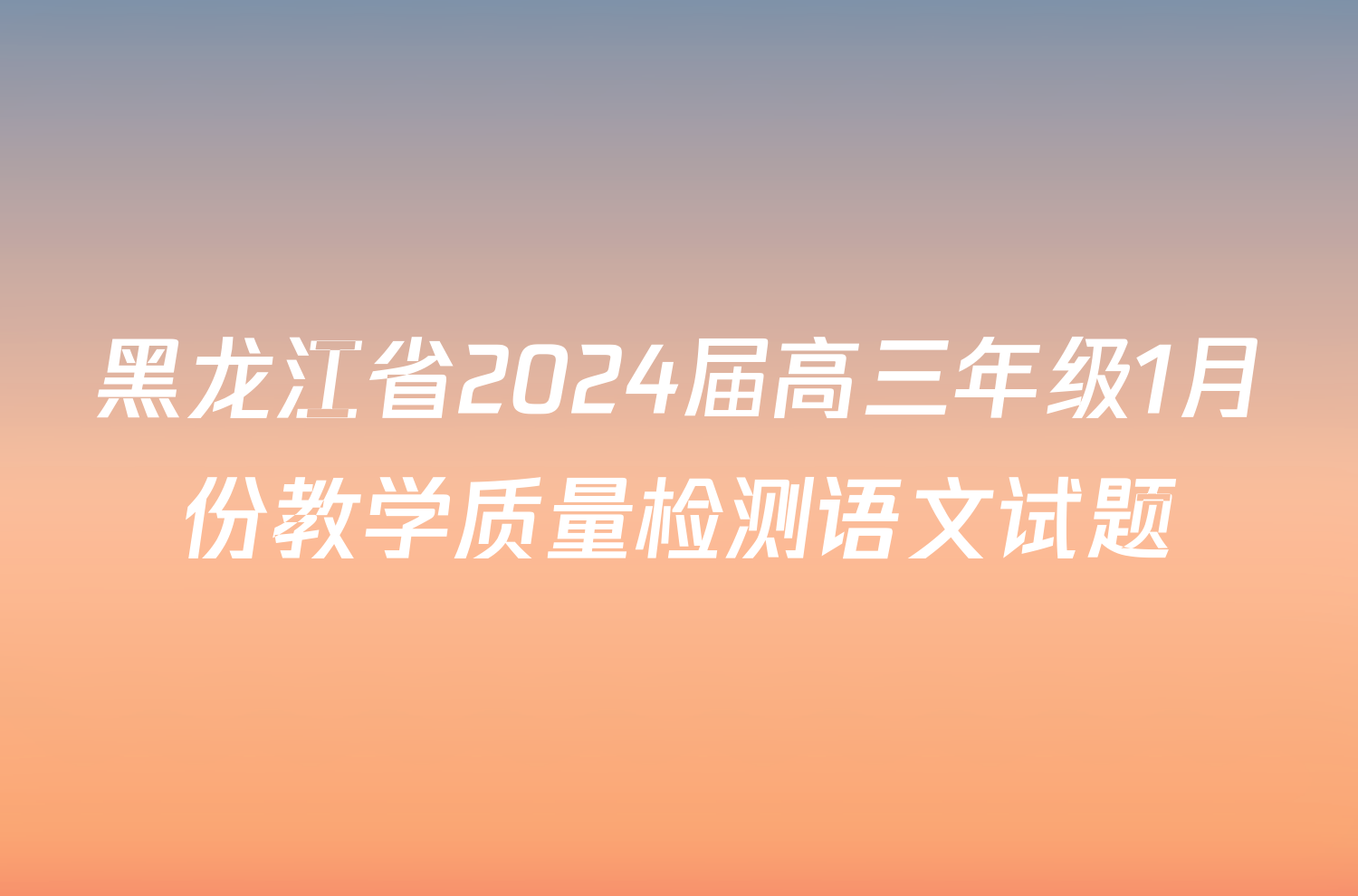 黑龙江省2024届高三年级1月份教学质量检测语文试题