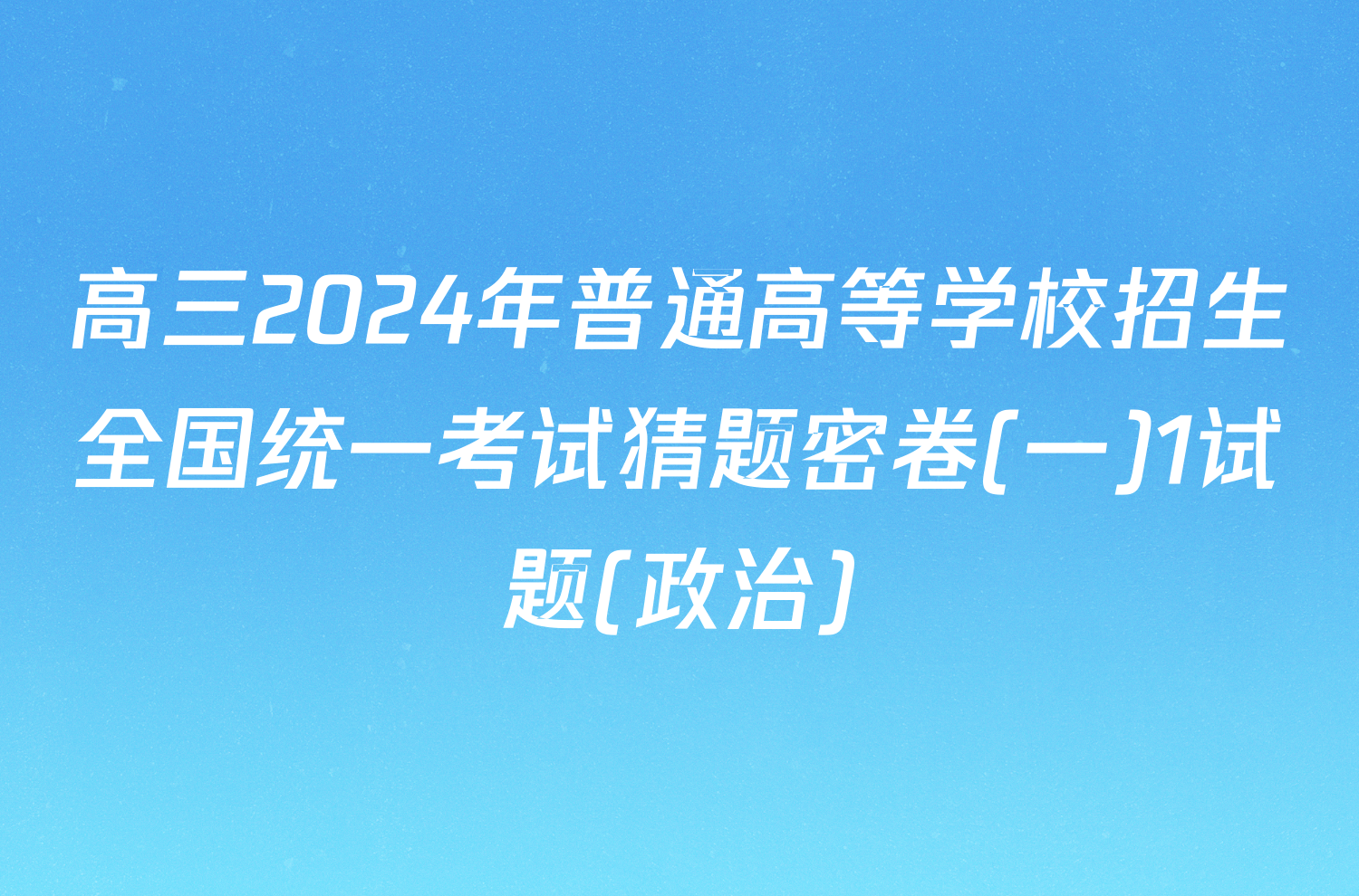 高三2024年普通高等学校招生全国统一考试猜题密卷(一)1试题(政治)