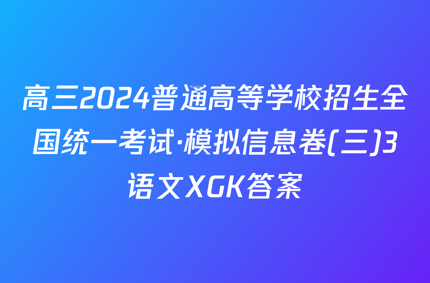 高三2024普通高等学校招生全国统一考试·模拟信息卷(三)3语文XGK答案