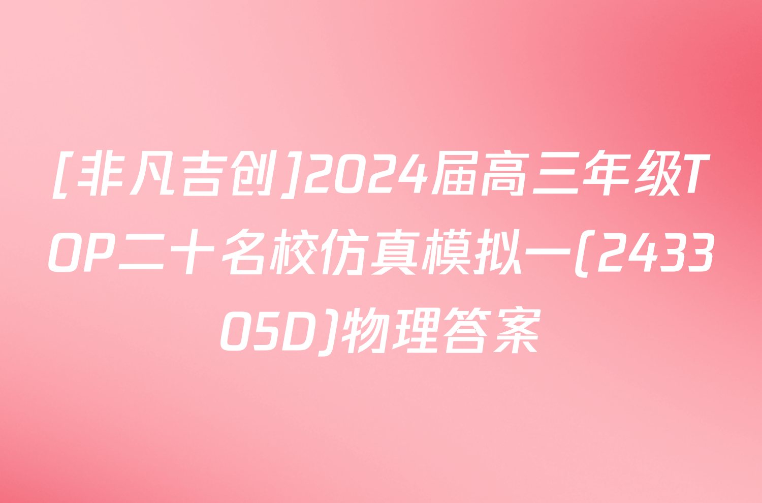 [非凡吉创]2024届高三年级TOP二十名校仿真模拟一(243305D)物理答案