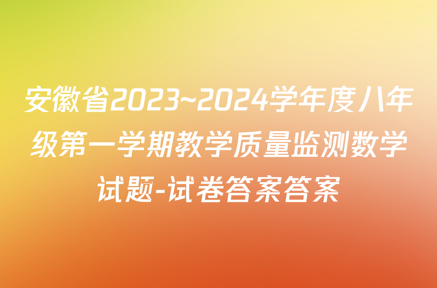 安徽省2023~2024学年度八年级第一学期教学质量监测数学试题-试卷答案答案