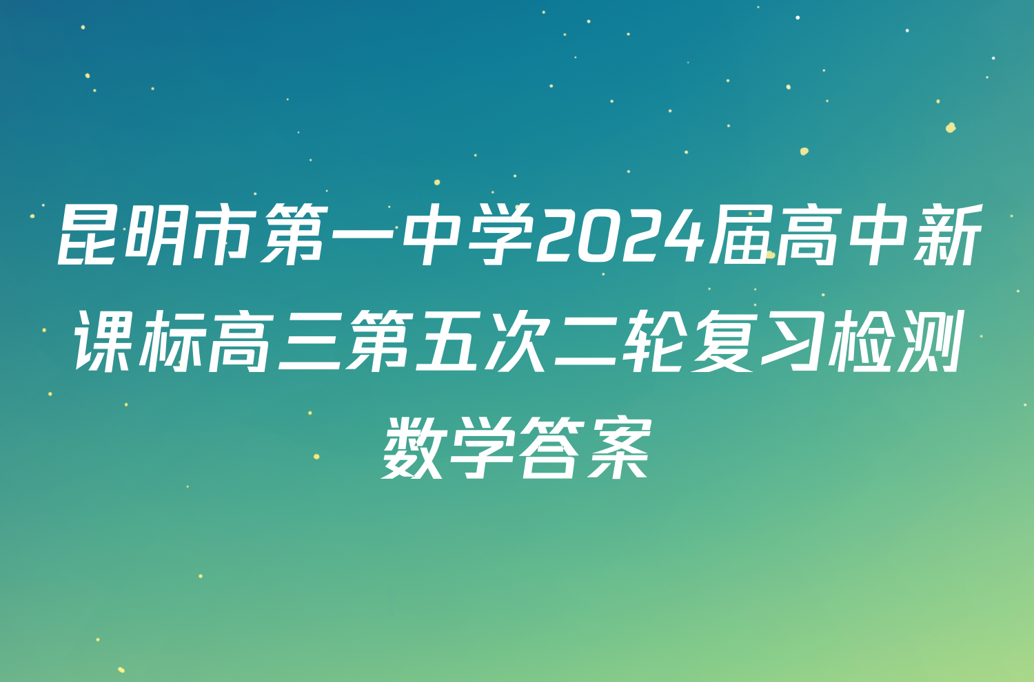 昆明市第一中学2024届高中新课标高三第五次二轮复习检测数学答案