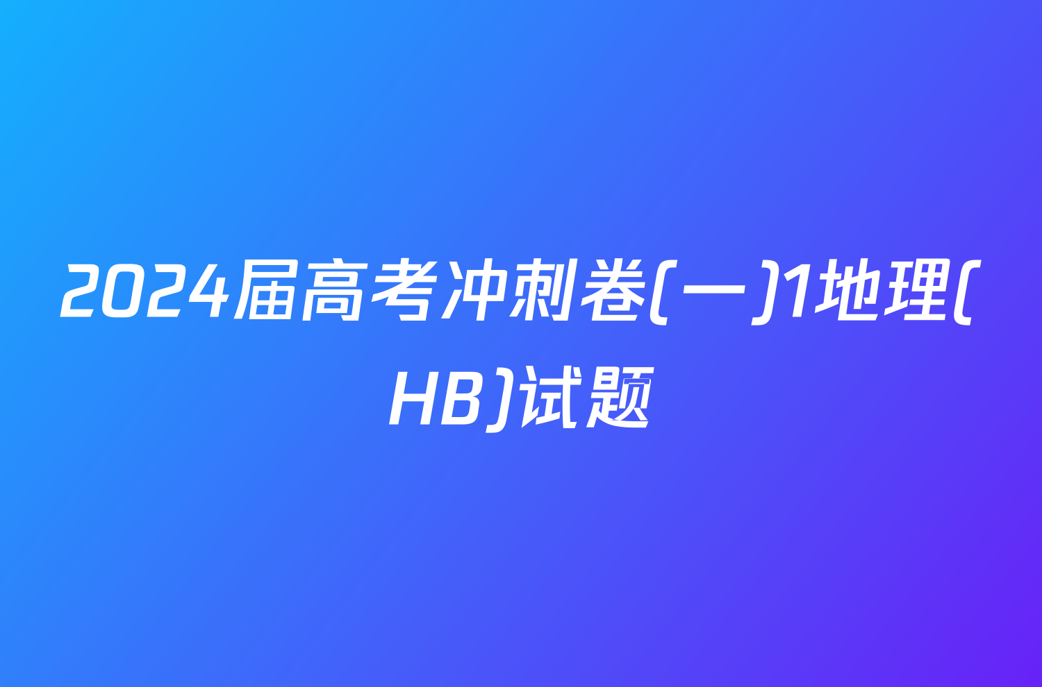 2024届高考冲刺卷(一)1地理(HB)试题