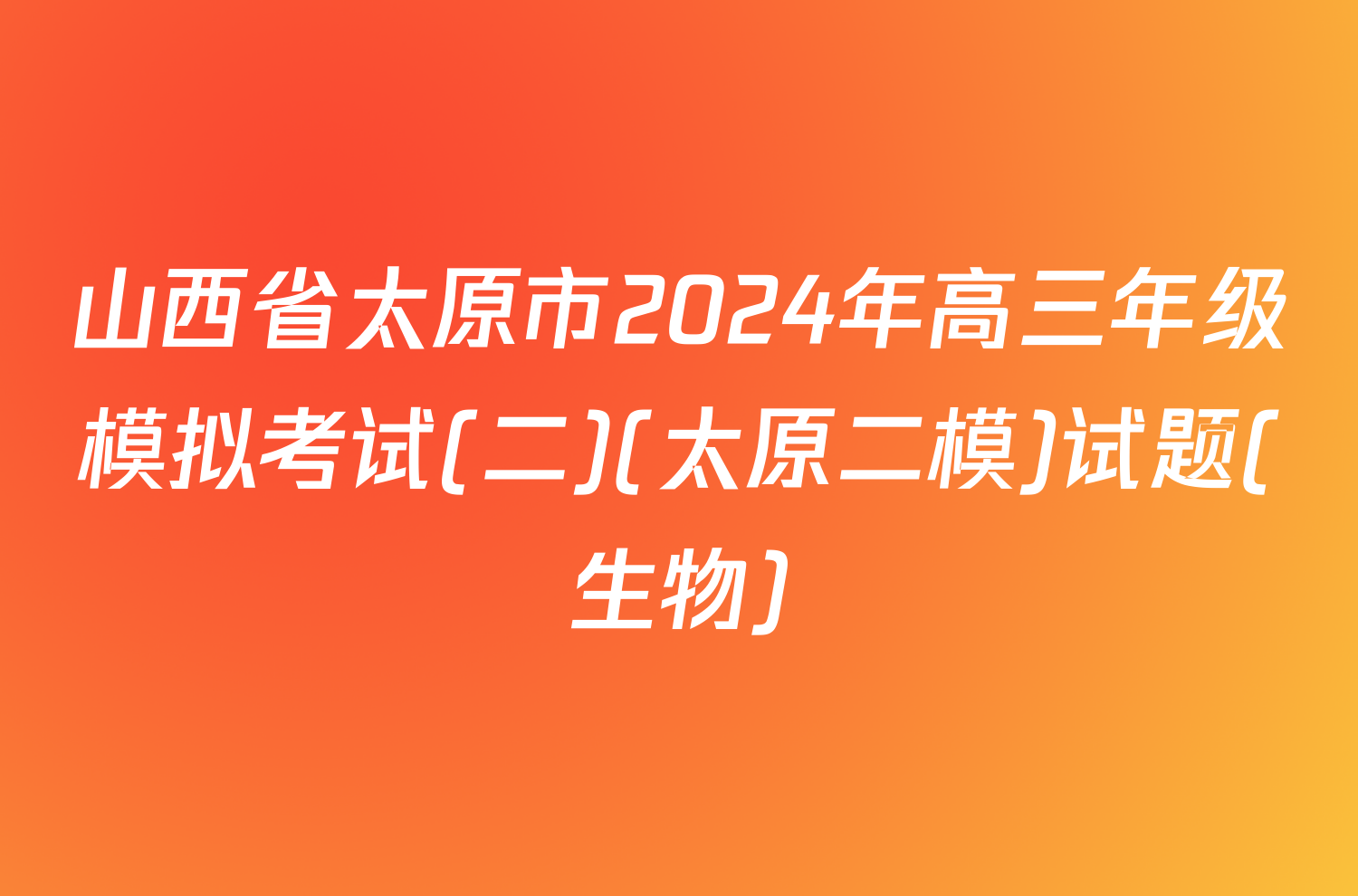 山西省太原市2024年高三年级模拟考试(二)(太原二模)试题(生物)