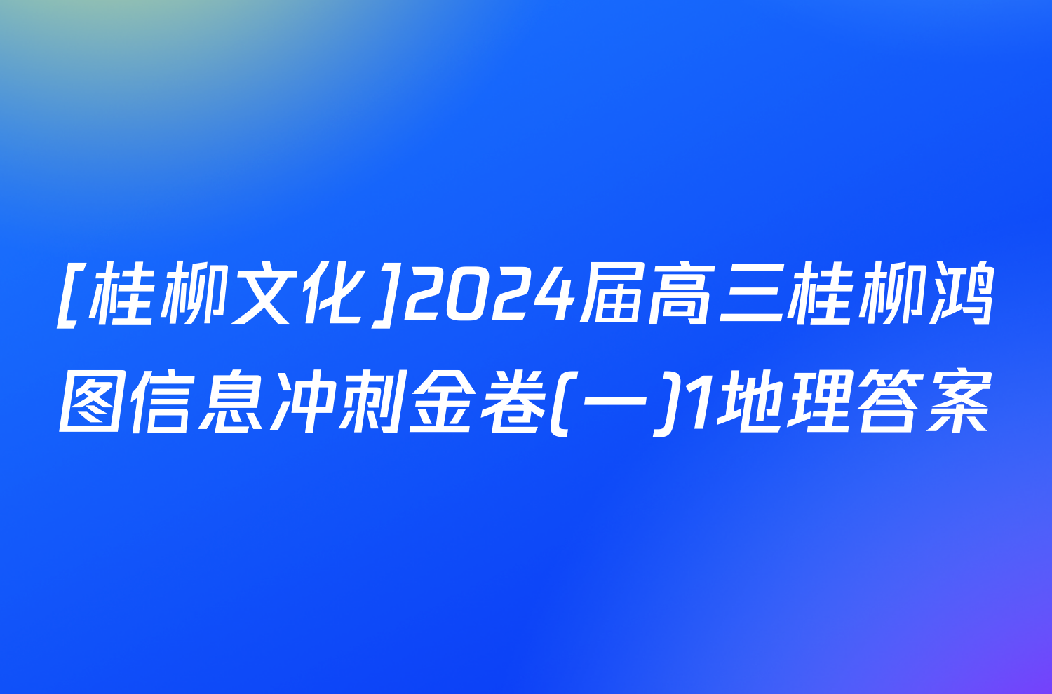 [桂柳文化]2024届高三桂柳鸿图信息冲刺金卷(一)1地理答案