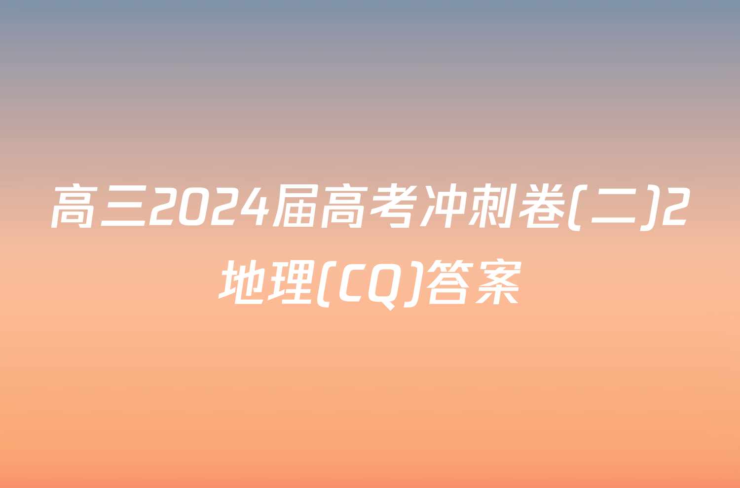 高三2024届高考冲刺卷(二)2地理(CQ)答案