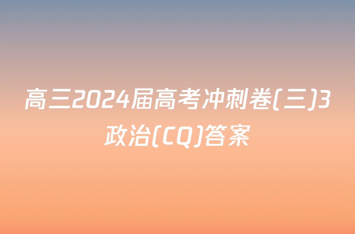 高三2024届高考冲刺卷(三)3政治(CQ)答案