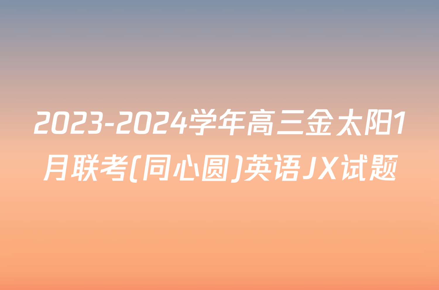 2023-2024学年高三金太阳1月联考(同心圆)英语JX试题