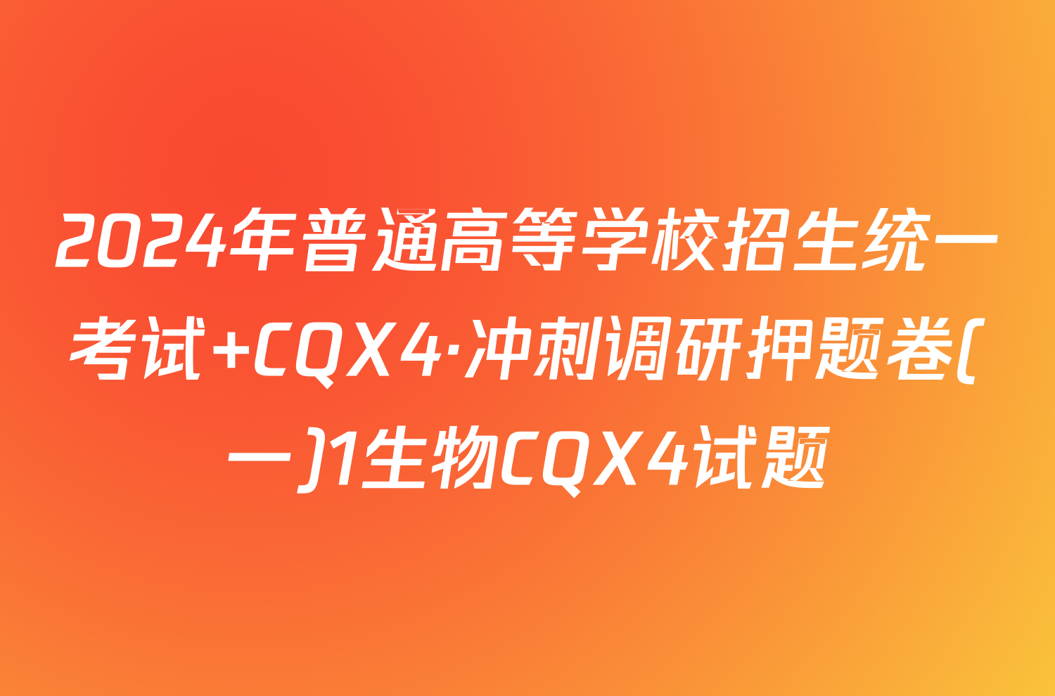 2024年普通高等学校招生统一考试 CQX4·冲刺调研押题卷(一)1生物CQX4试题