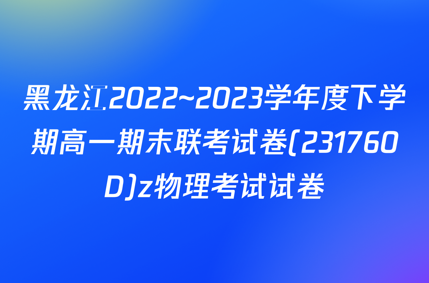 黑龙江2022~2023学年度下学期高一期末联考试卷(231760D)z物理考试试卷