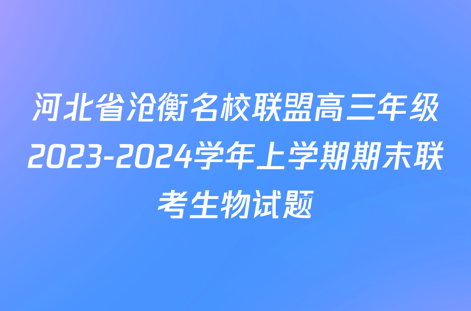 河北省沧衡名校联盟高三年级2023-2024学年上学期期末联考生物试题