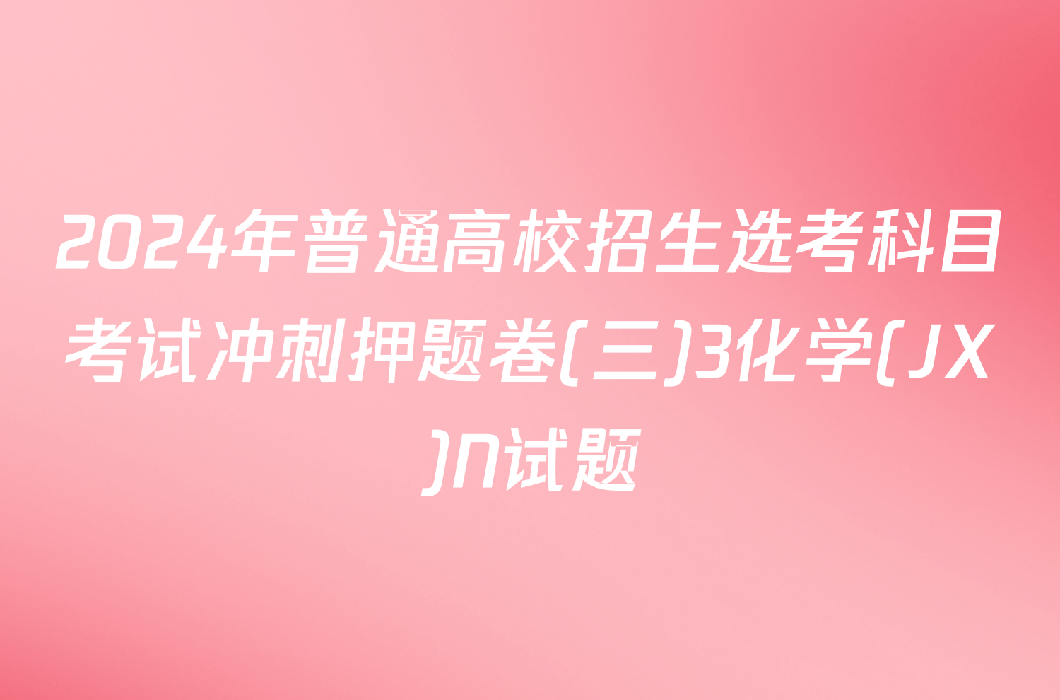 2024年普通高校招生选考科目考试冲刺押题卷(三)3化学(JX)N试题