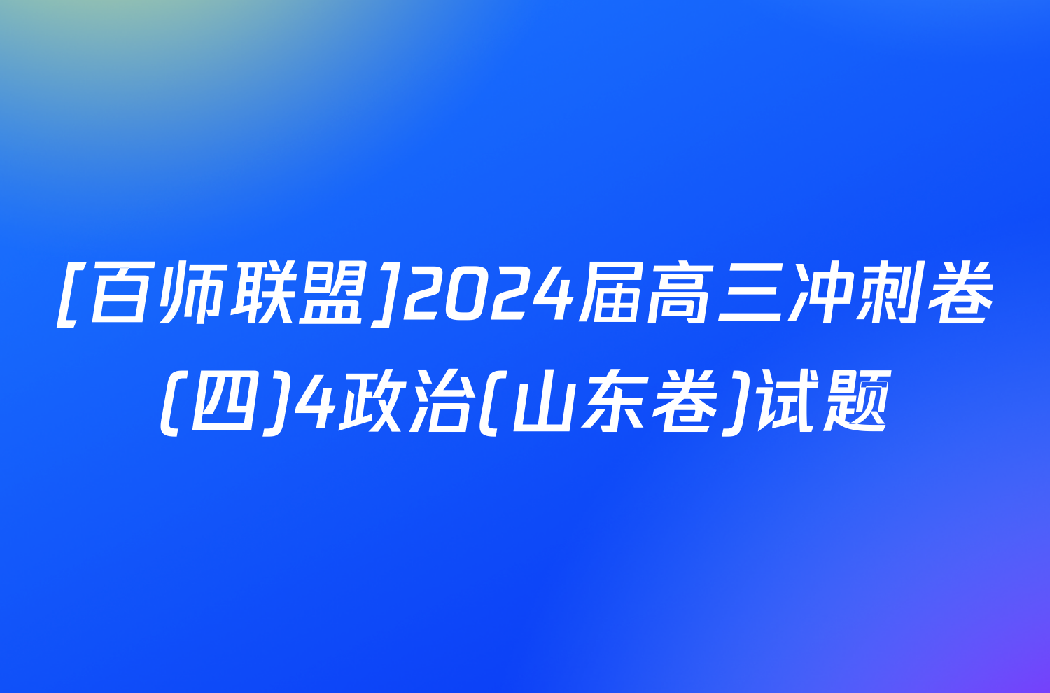 [百师联盟]2024届高三冲刺卷(四)4政治(山东卷)试题