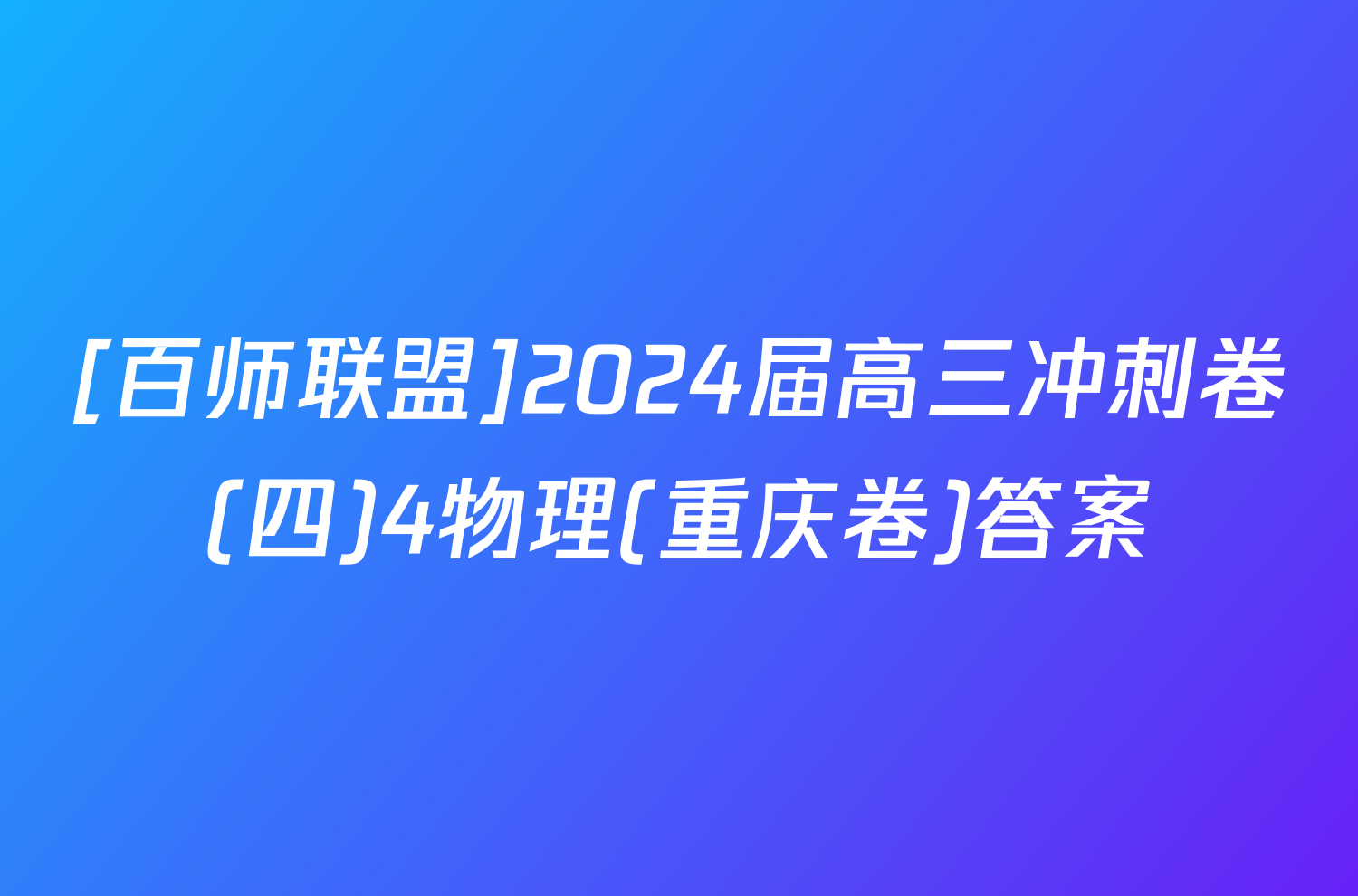 [百师联盟]2024届高三冲刺卷(四)4物理(重庆卷)答案