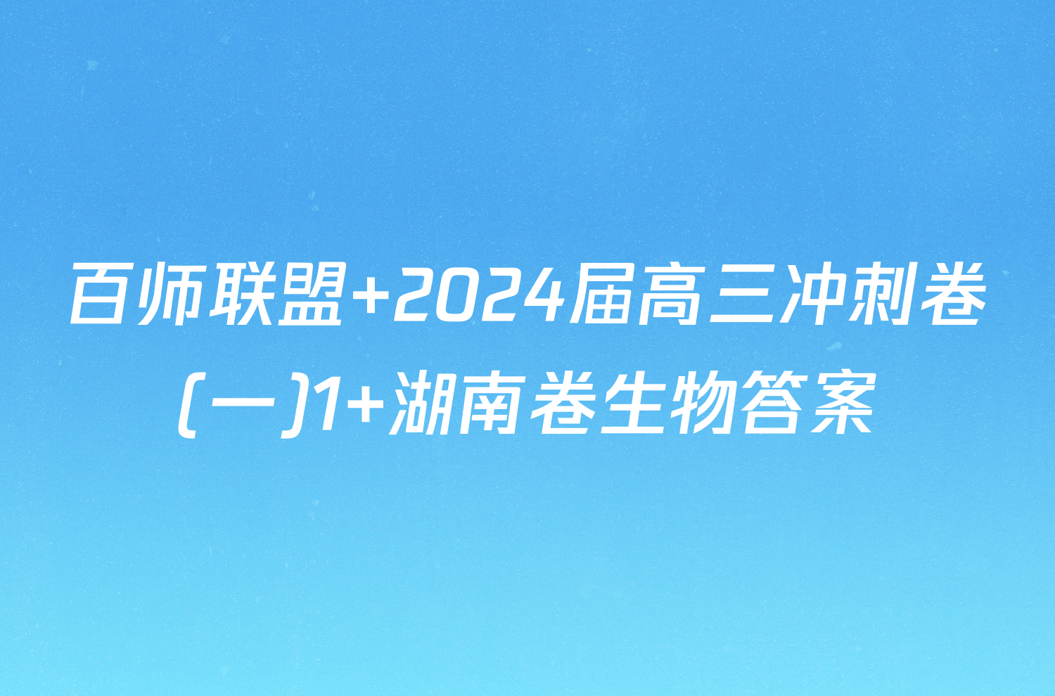 百师联盟 2024届高三冲刺卷(一)1 湖南卷生物答案