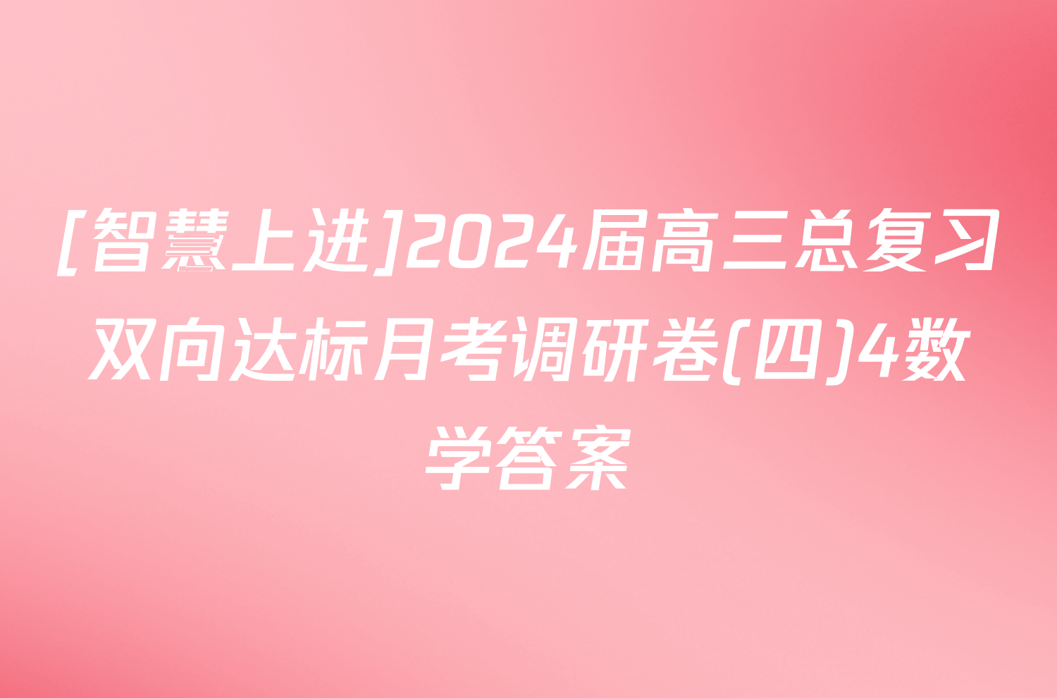 [智慧上进]2024届高三总复习双向达标月考调研卷(四)4数学答案