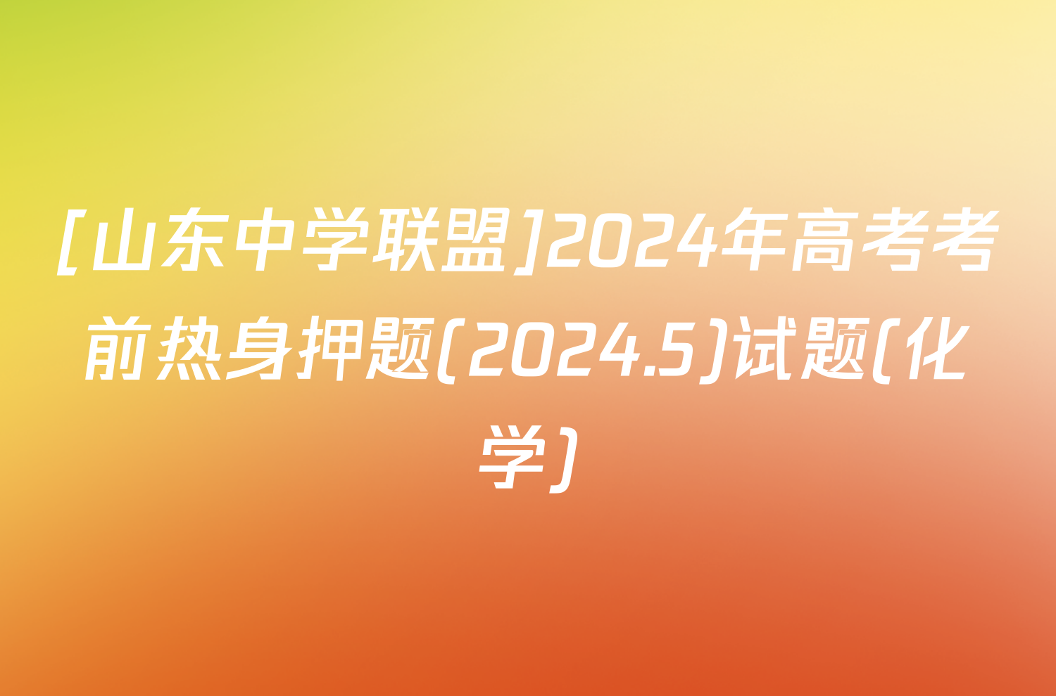 [山东中学联盟]2024年高考考前热身押题(2024.5)试题(化学)