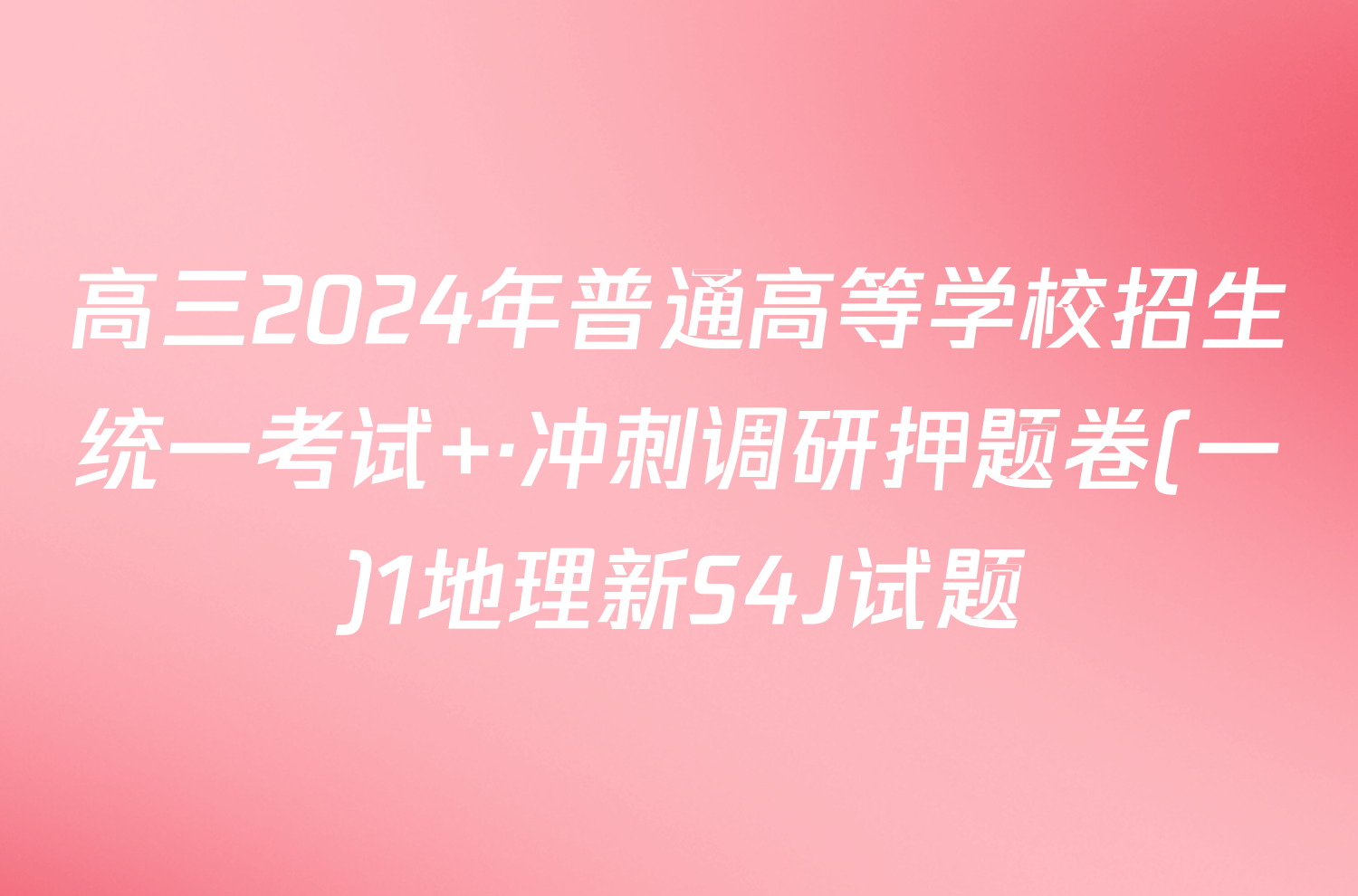 高三2024年普通高等学校招生统一考试 ·冲刺调研押题卷(一)1地理新S4J试题