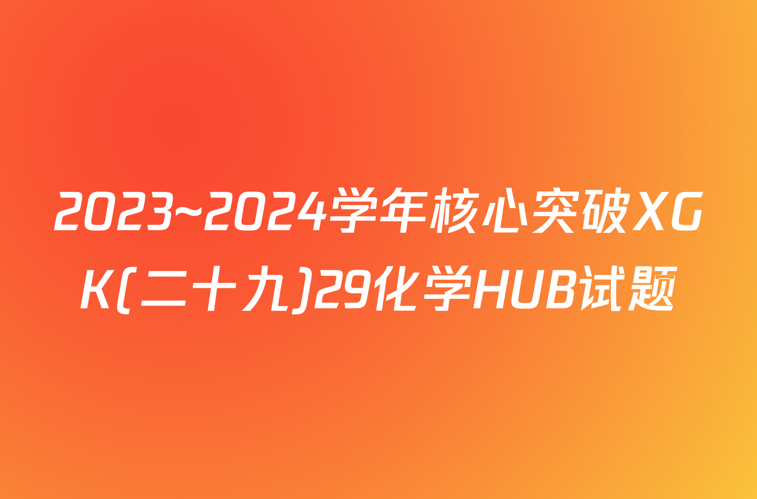 2023~2024学年核心突破XGK(二十九)29化学HUB试题