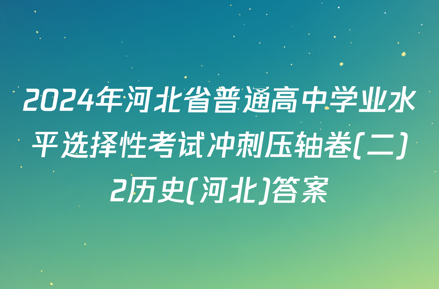 2024年河北省普通高中学业水平选择性考试冲刺压轴卷(二)2历史(河北)答案