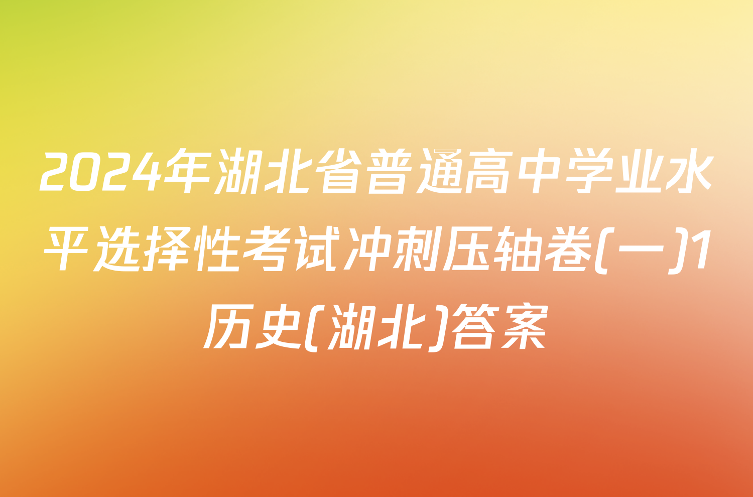 2024年湖北省普通高中学业水平选择性考试冲刺压轴卷(一)1历史(湖北)答案