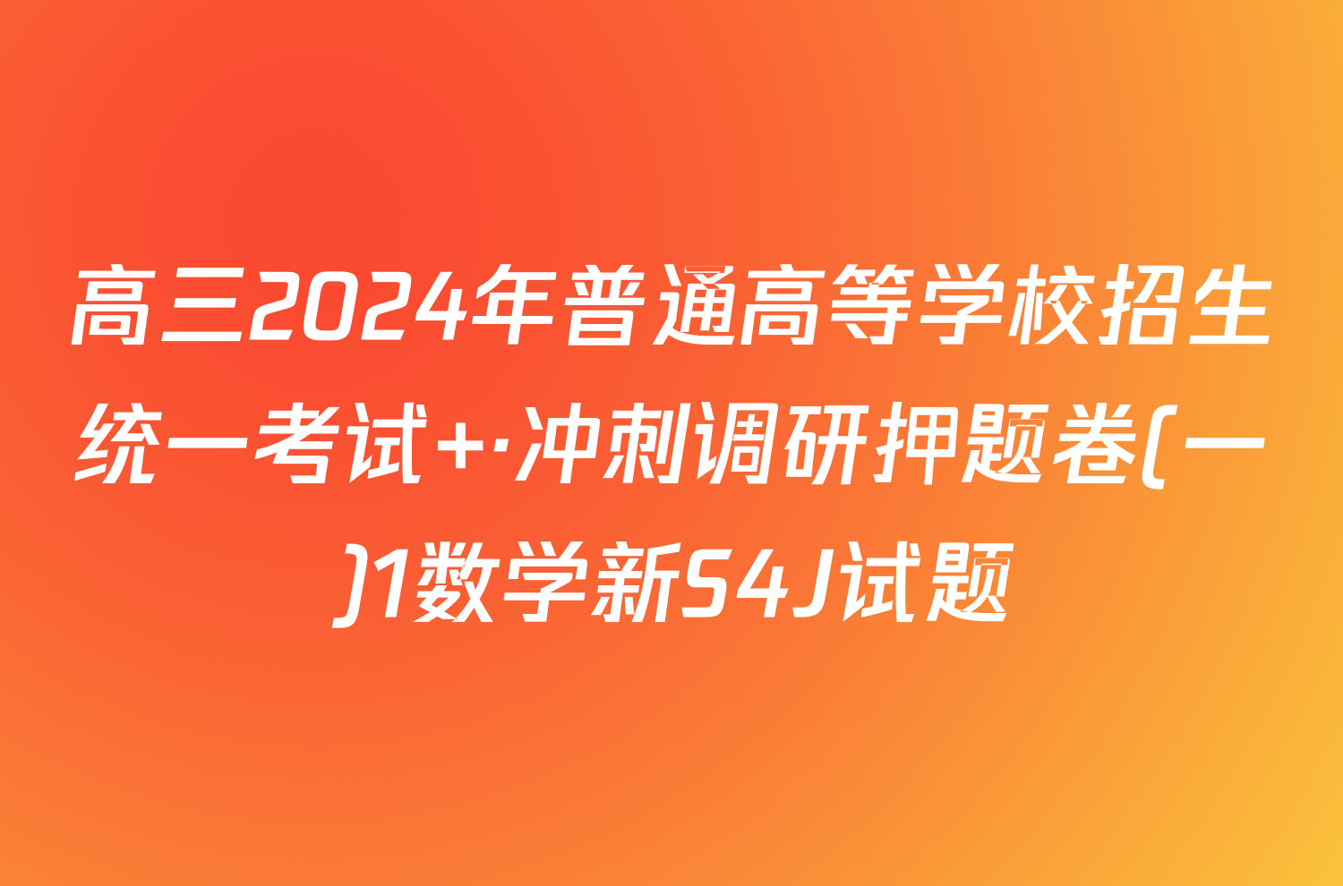 高三2024年普通高等学校招生统一考试 ·冲刺调研押题卷(一)1数学新S4J试题