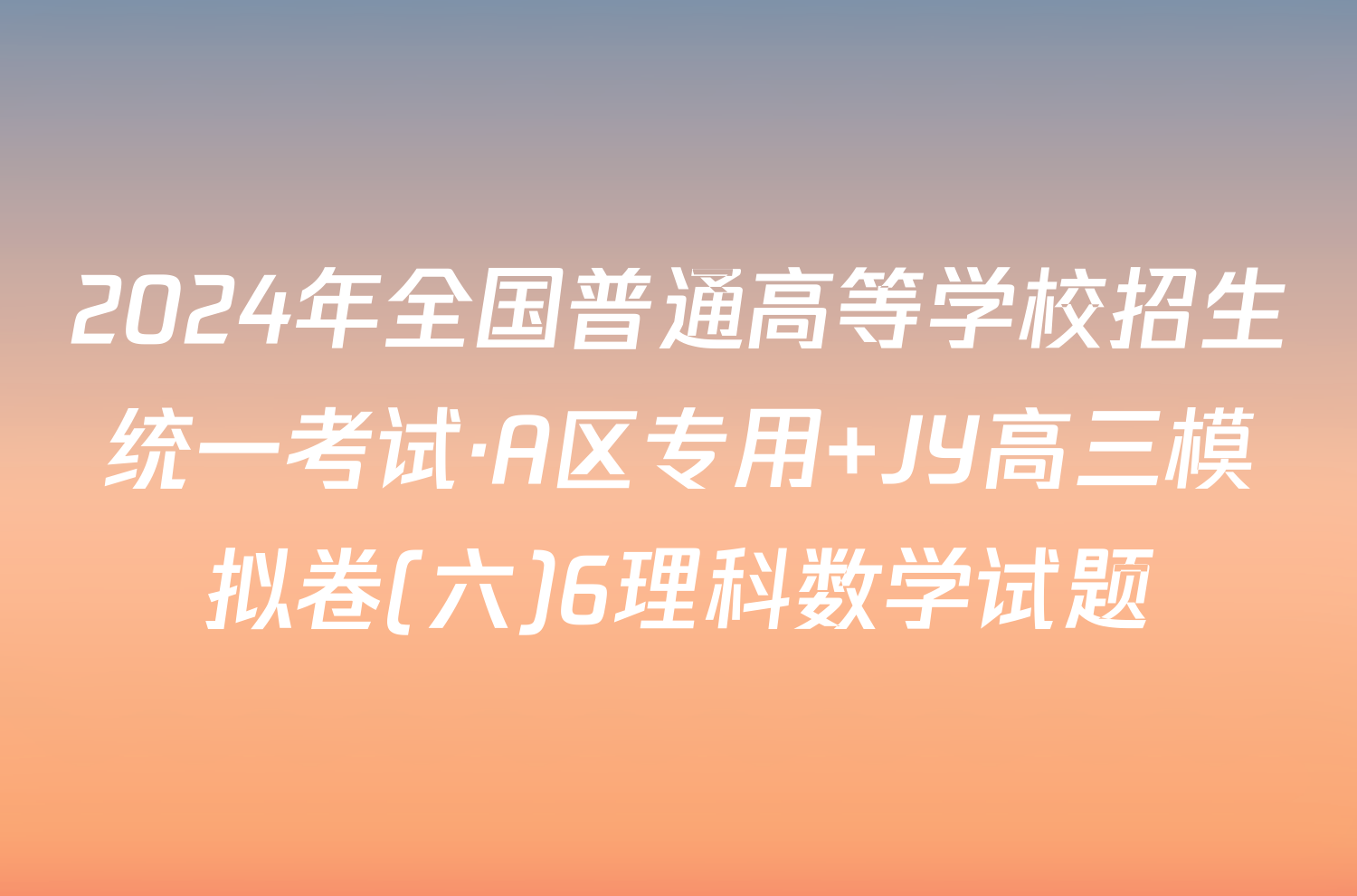 2024年全国普通高等学校招生统一考试·A区专用 JY高三模拟卷(六)6理科数学试题