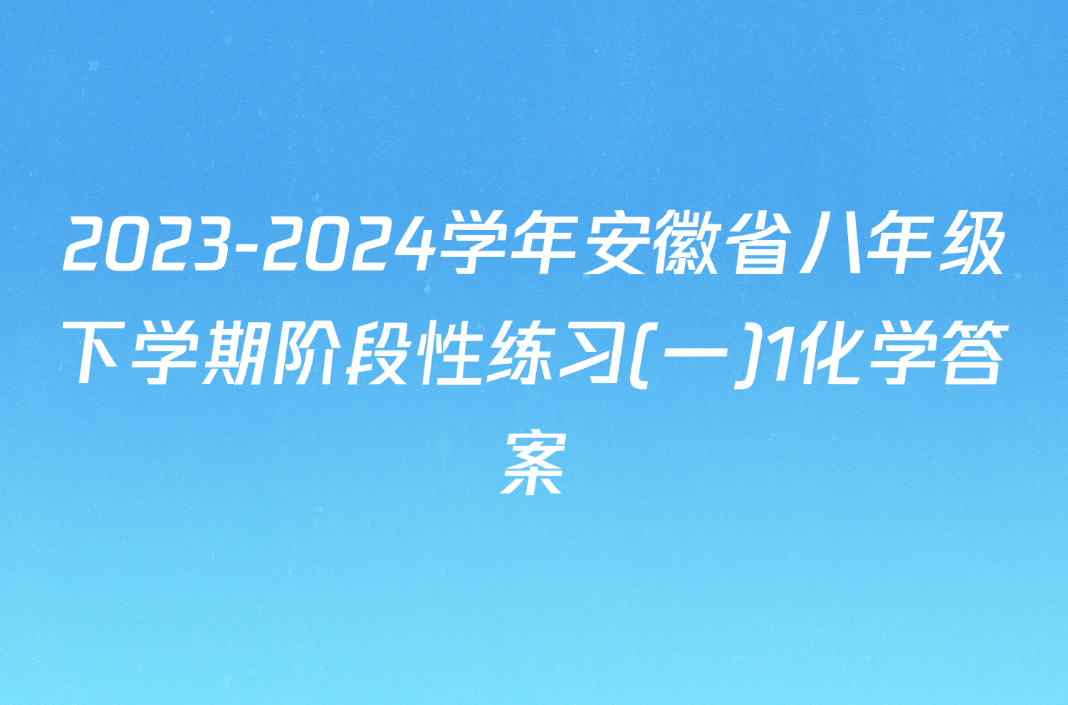 2023-2024学年安徽省八年级下学期阶段性练习(一)1化学答案