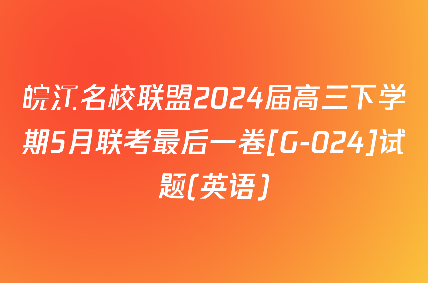 皖江名校联盟2024届高三下学期5月联考最后一卷[G-024]试题(英语)