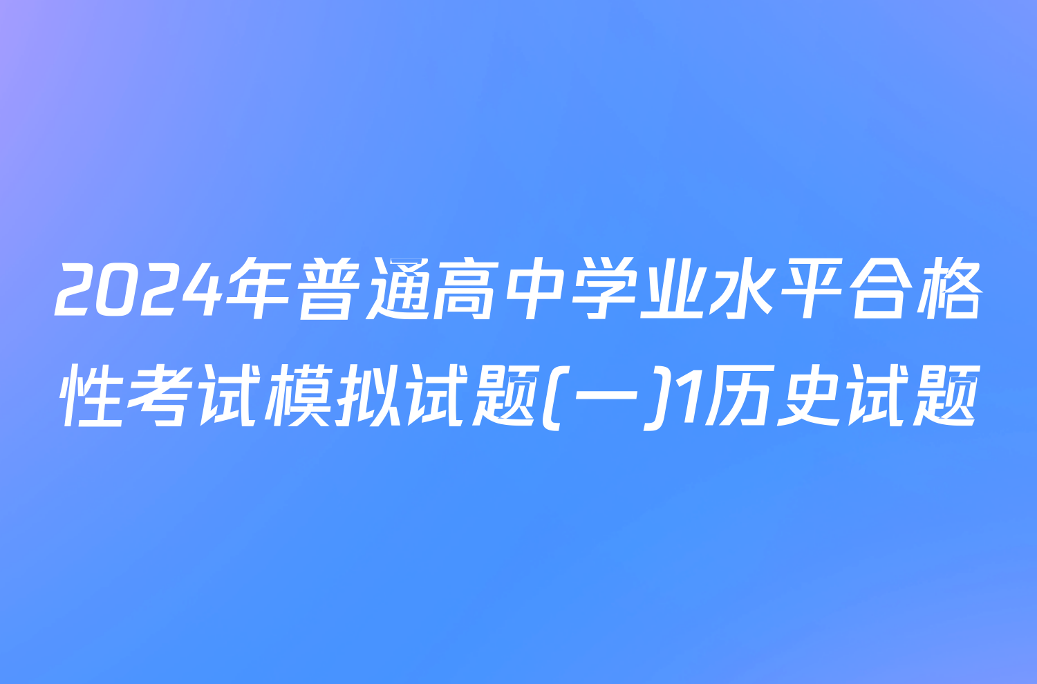 2024年普通高中学业水平合格性考试模拟试题(一)1历史试题