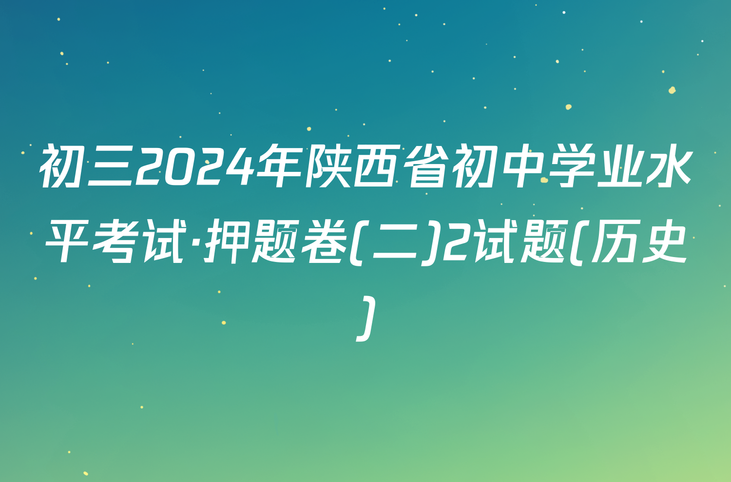 初三2024年陕西省初中学业水平考试·押题卷(二)2试题(历史)