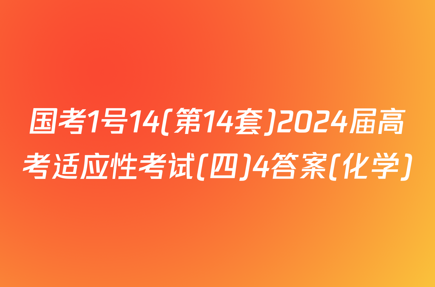 国考1号14(第14套)2024届高考适应性考试(四)4答案(化学)