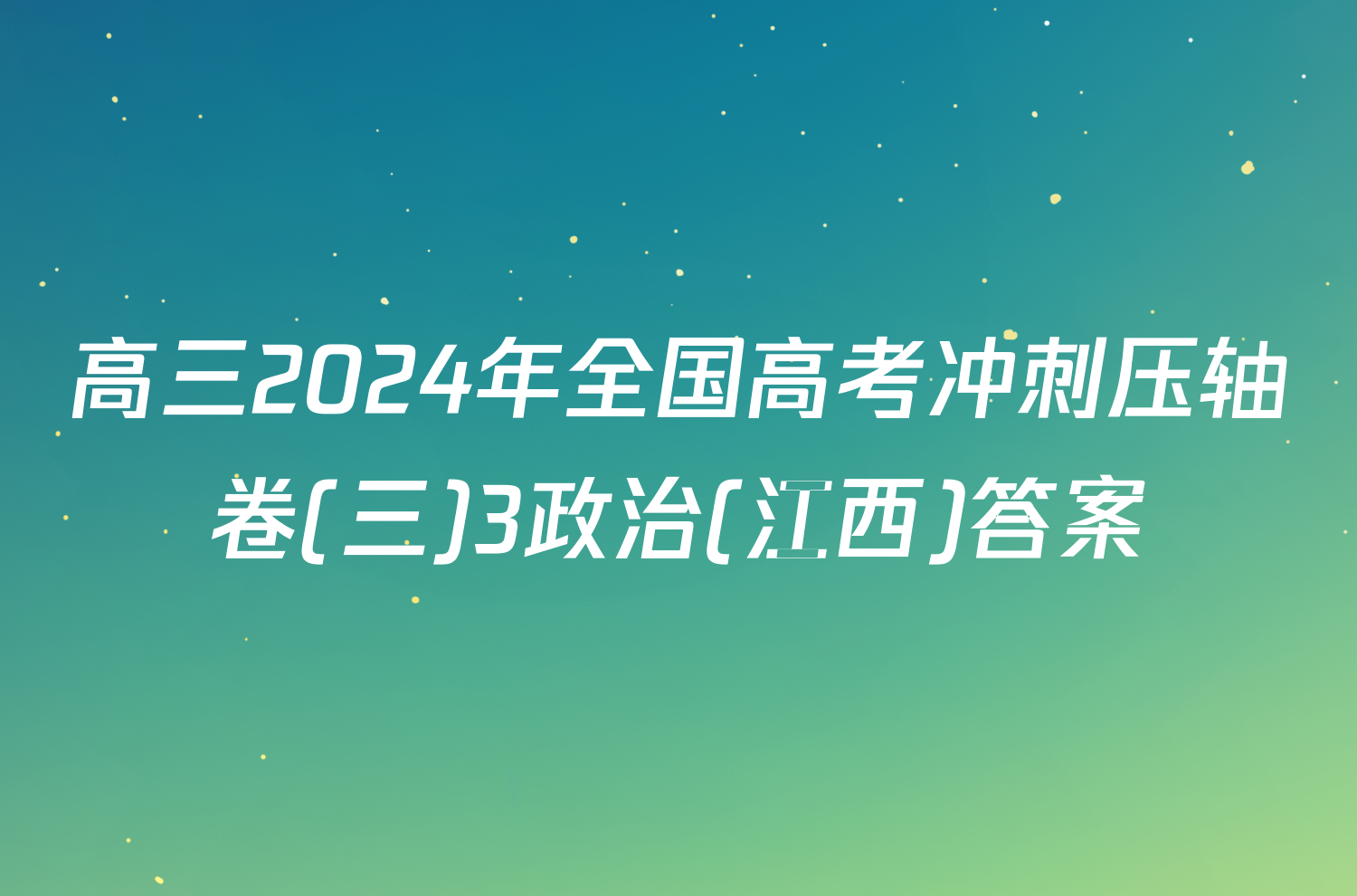 高三2024年全国高考冲刺压轴卷(三)3政治(江西)答案