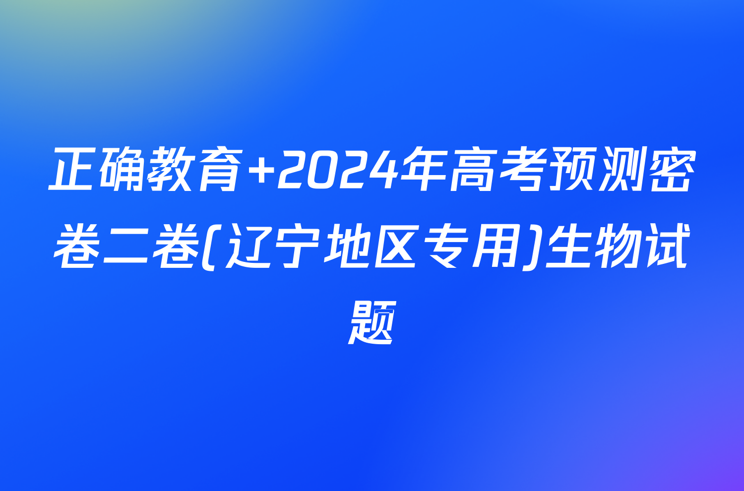 正确教育 2024年高考预测密卷二卷(辽宁地区专用)生物试题