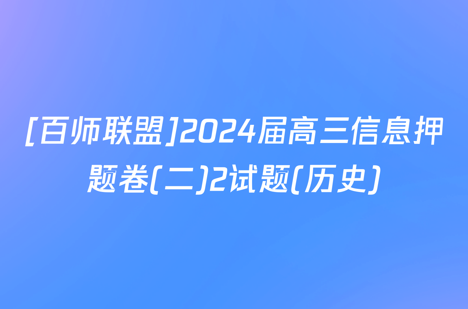 [百师联盟]2024届高三信息押题卷(二)2试题(历史)