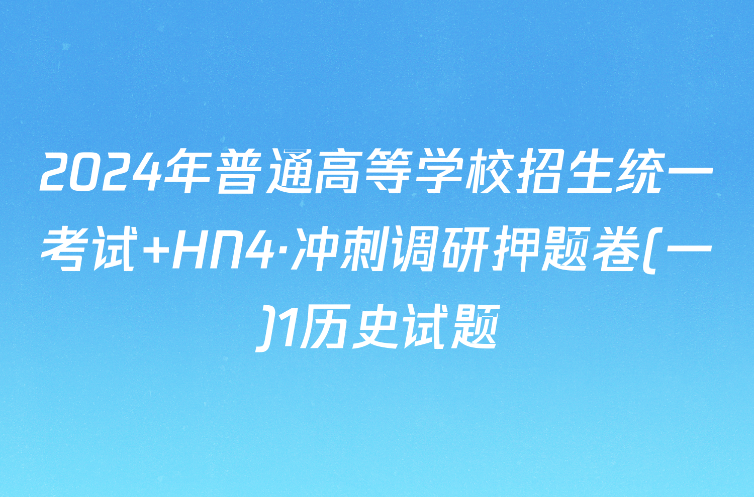 2024年普通高等学校招生统一考试 HN4·冲刺调研押题卷(一)1历史试题